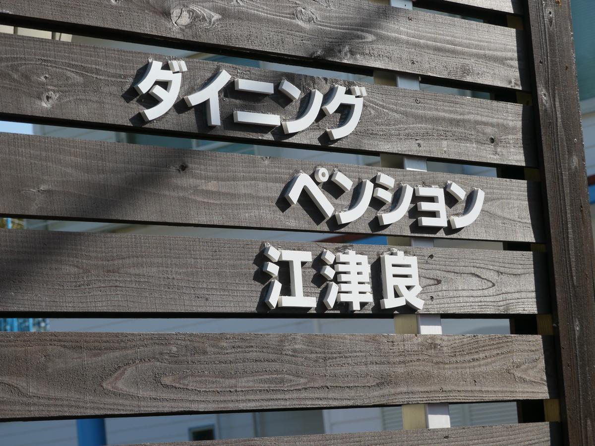 Dining Pension Ezura ชิราฮามะ ภายนอก รูปภาพ